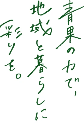 青果の力で、地域と暮らしに彩りを。