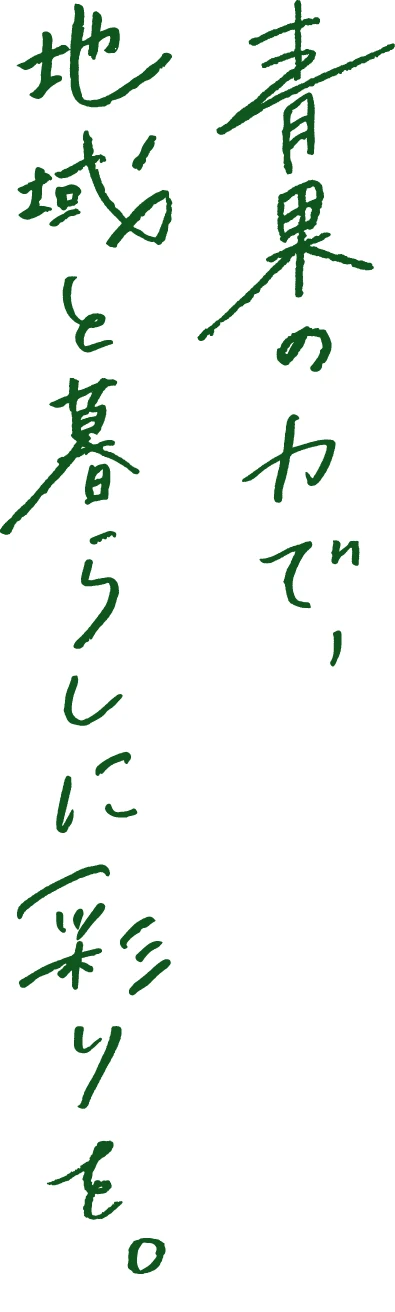 青果の力で、地域と暮らしに彩りを。