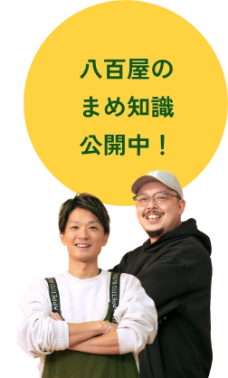 八百屋のまめ知識公開中！